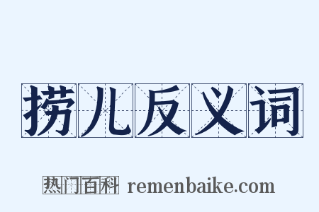 捞儿反义词是什么意思的图片